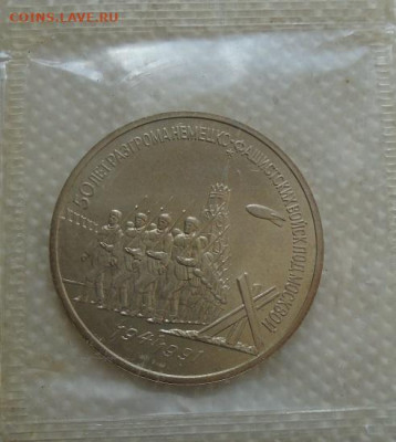 50 лет битве под Москвой 3 рубля 1991 г  до 10.06.2021 - DSC07314.JPG