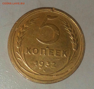 5 КОПЕЕК 1932. ДО 08.06.2021.22:00 - _20210529_151942.JPG