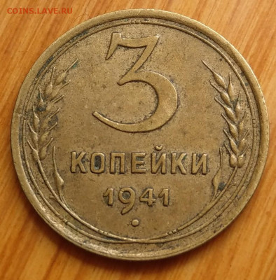 3 копейки 1941 до 22-00 09.06 - IMAG1833_2