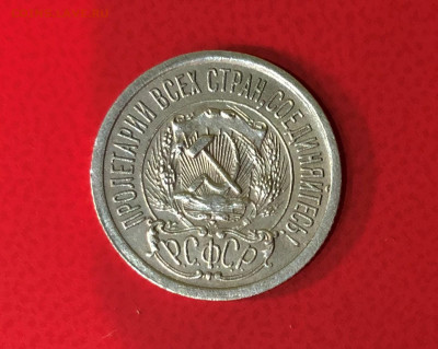 15 копеек 1923г. отличное состояние. до 07.06.21г. 22.00. - IMG_E4163 (2).JPG