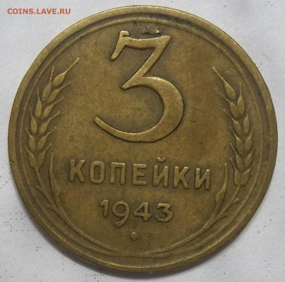 3 копейки 1941,1943 09.06.21 22:00 МСК - 100_4063.JPG