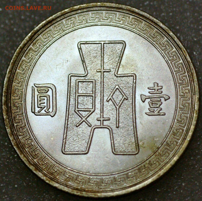 Китай, доллар 1936 года - s-l1600 (21)