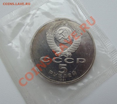5 рублей Госбанк Пруф до 21.10 до 22-00 - DSCF4075.JPG
