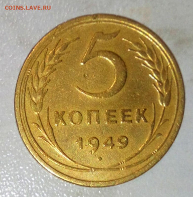 5 КОПЕЕК 1949. ДО 12.06.2021. 22:00 №2 - _20210518_144021.JPG