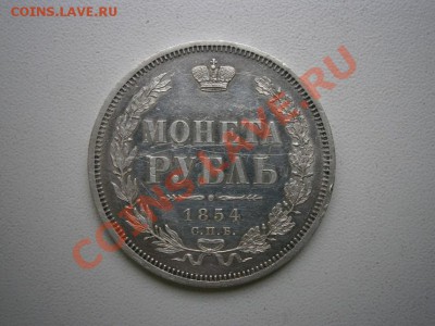 1 рубль 1854г. продам - PA100005.JPG