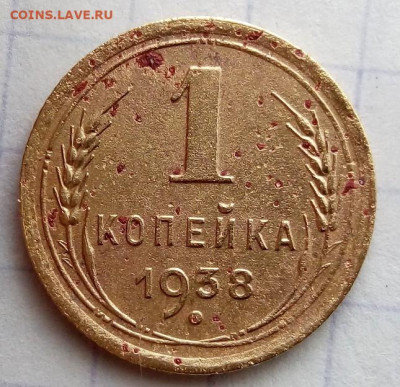 1 копейка 1938 г. Шт.1.2 Б. До 9.06. В 21-00 МСК. - 1-38 1.2