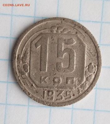 15 копеек 1935 г . Шт 1.2А. До 09.06. В 22-00 МСК - i (10)