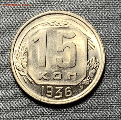 15 копеек 1936г яркий UNC до 9.06.21г. (22:00) - 56CE2C95-209D-45ED-AF57-FBEDC81ACB10