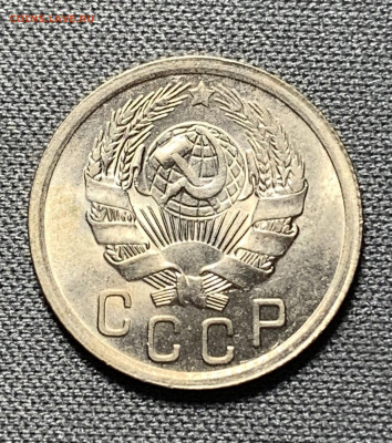 15 копеек 1936г яркий UNC до 9.06.21г. (22:00) - E60332B9-0AF8-4AFC-A7A0-44B8121DE427