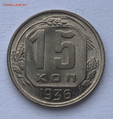 15 копеек 1936г яркий UNC до 9.06.21г. (22:00) - 8ABB4975-0FEA-41C7-96BE-C989BC14C6C1