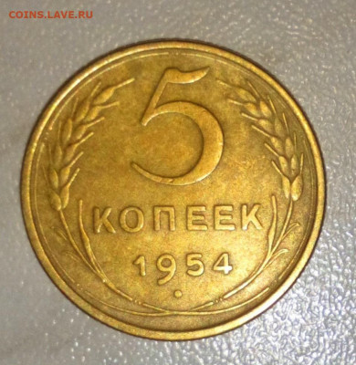 5 КОПЕЕК 1954. ДО 12.06.2021.22:00 - _20210604_204700.JPG