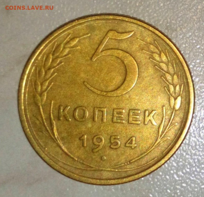 5 КОПЕЕК 1954. ДО 12.06.2021.22:00 - _20210604_204750.JPG