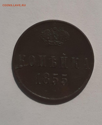 1 копейка 1955 А2 до 22:00 10.06.2021 - 20210522_093214