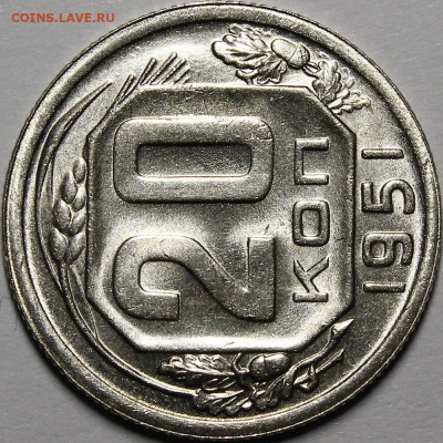 20 копеек 1951 UNC - _MG_0256.JPG