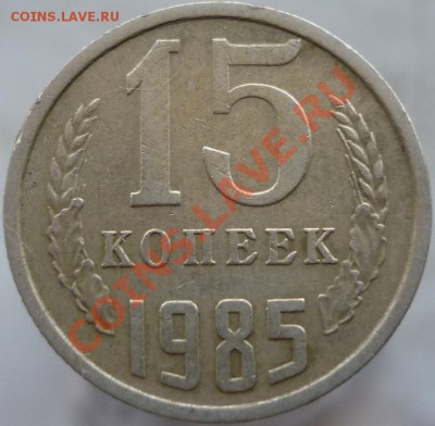 15 копеек 1985 год. Четверное соударение с поворотом. Оценка - P1060621.JPG