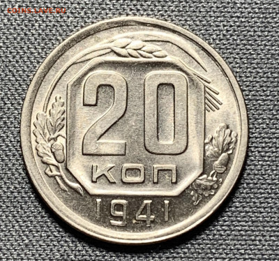 20 копеек 1941 UNC до 9.06.21г (22:00) - BEB684FB-A432-4670-9A45-4DE54A617CBE