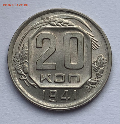 20 копеек 1941 UNC до 9.06.21г (22:00) - E4F5567B-0A2E-4554-83DF-E05130A26D51