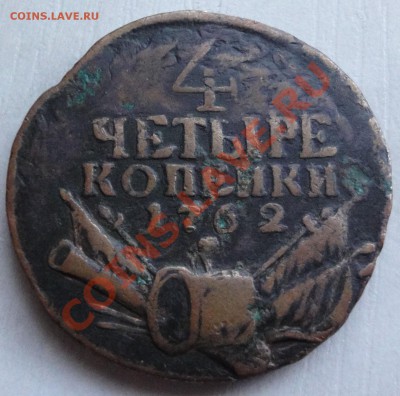 4 копейки 1762 г. - 1