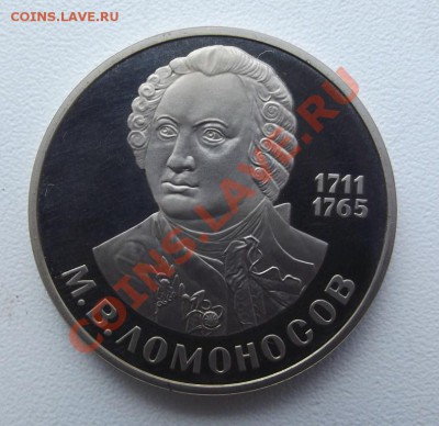 1 руб - Ломоносов Пруф (н) до 21.10 до 22-00 - DSCF3891.JPG
