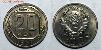 20 Копеек 1937 Отличная, до 8.06.2021 22:00 мск - 20-37
