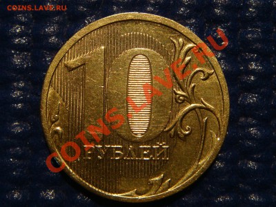 2011 10 рублей новый Шт. 1.23Б до 21-00 21.10.11 - DSC00552.JPG