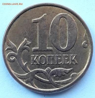 10 копеек 2010 м . шт. Б-3  Редкий . - 20210330_074737