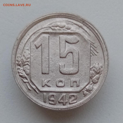 15 копеек 1942 - IMG_20210606_214812