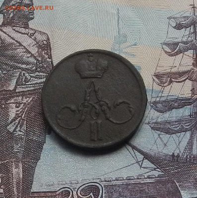 Денежка 1858 г. ЕМ до 10.06.21 в 22.00 - DSCN7110.JPG