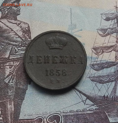 Денежка 1858 г. ЕМ до 10.06.21 в 22.00 - DSCN7109.JPG