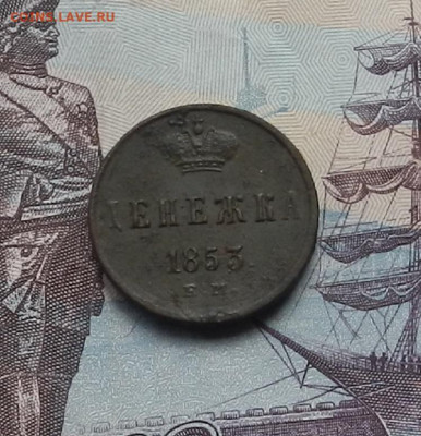 Денежка 1853 г. ЕМ до 10.06.21 в 22.00 - DSCN7115.JPG