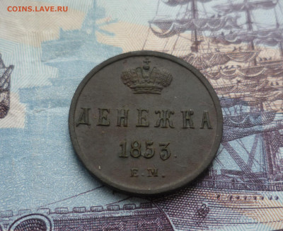 Денежка 1853 г. ЕМ ( Красивая) до 9.06.21 в 22.00 - денежка 853ем-1