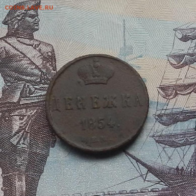 Денежка 1854 г. ЕМ до 10.06.21 в 22.00 - DSCN7119.JPG