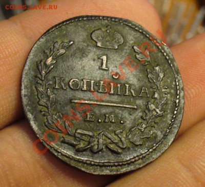 1 копейка 1827 года ЕМ ИК - P1170343.JPG