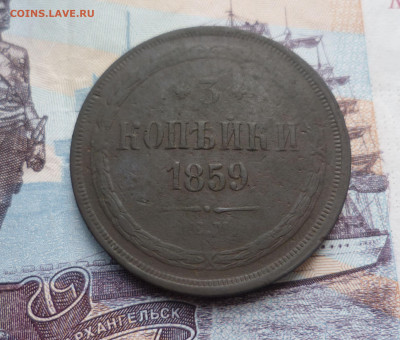 3 Копейки 1859 г. ЕМ ( Кладовые) до 9.06.21 в 22.00 - 3-859ем-1