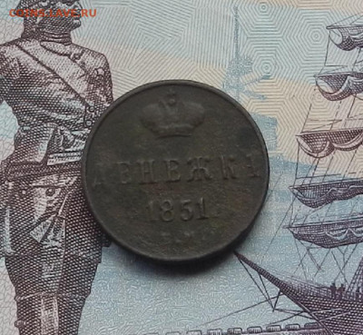 Денежка 1851 г. ЕМ до 10.06.21 в 22.00 - DSCN7123.JPG