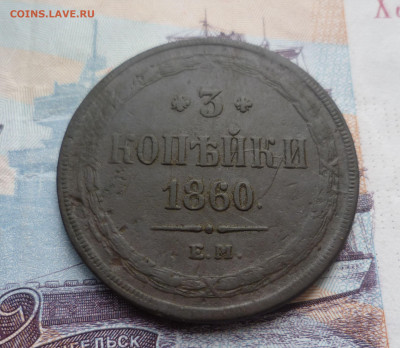 3 Копейки 1860 г. ЕМ ( Кладовые) до 9.06.21 в 22.00 - 3-860ем-1