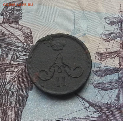 Денежка 1862 г. ЕМ до 10.06.21 в 22.00 - DSCN7128.JPG