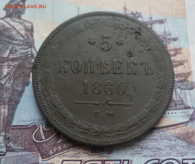 5 Копеек 1860 г. ЕМ  до 9.06.21 в 22.00 - 5-860ем-1
