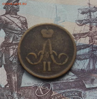 Копейка 1866 г. ЕМ до 10.06.21 в 22.00 - DSCN7134.JPG