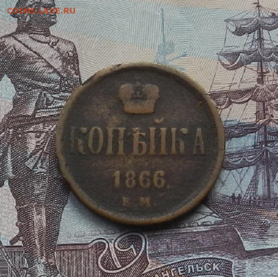 Копейка 1866 г. ЕМ до 10.06.21 в 22.00 - DSCN7133.JPG