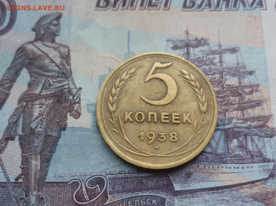 5 Копеек 1938 г. до 9.06.21 в 22.00 - 5-38-1