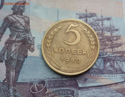 5 Копеек 1950 г. до 9.06.21 в 22.00 - 5-50-1