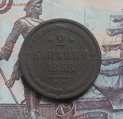 2 копейки 1858 г. ЕМ до 10.06.21 в 22.00 - DSCN7076.JPG