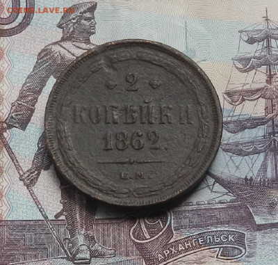 2 копейки 1862 г. ЕМ до 10.06.21 в 22.00 - DSCN7085.JPG