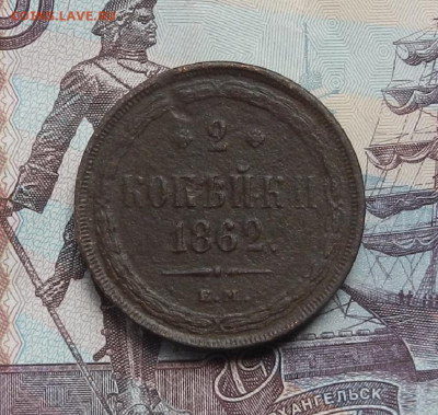 2 копейки 1862 г. ЕМ до 10.06.21 в 22.00 - DSCN7084.JPG