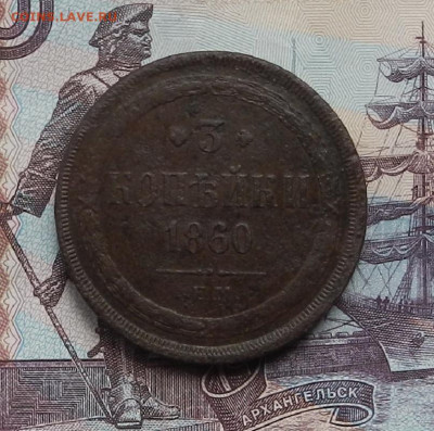 3 копейки 1860 г. ЕМ до 10.06.21 в 22.00 - DSCN7096.JPG