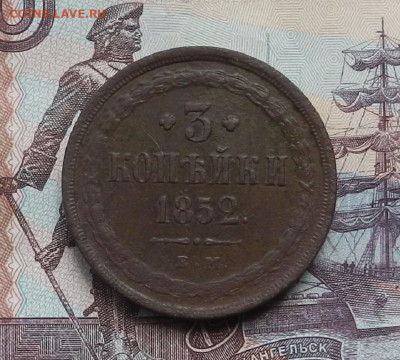 3 копейки 1852 г. ЕМ.  до 10.06.21 в 22.00 - DSCN7102.JPG
