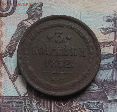 3 копейки 1852 г. ЕМ.  до 10.06.21 в 22.00 - DSCN7106.JPG