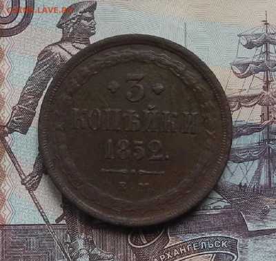 3 копейки 1852 г. ЕМ.  до 10.06.21 в 22.00 - DSCN7105.JPG