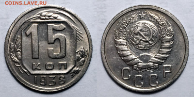 15 Копеек 1938 Отличная, до 8.06.2021 22:00 мск - 15-38